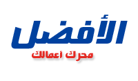 برنامج الأفضل